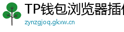 TP钱包浏览器插件版｜Chrome/Firefox一键扩展